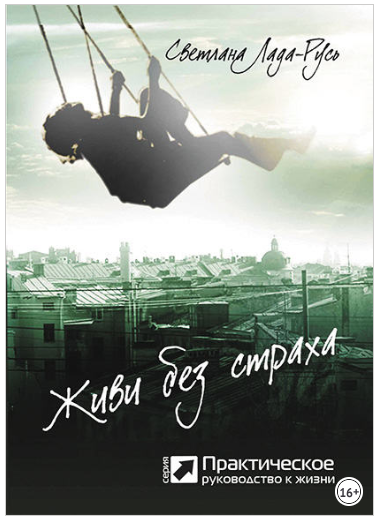 Живи без страха - Пеунова (2018)_0.png